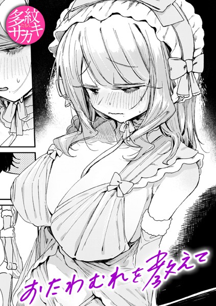 おたわむれを教えて　エロ漫画
